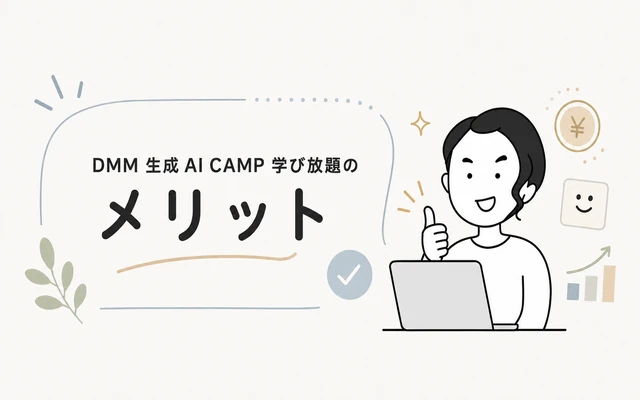DMM 生成AI CAMP 学び放題の5つのメリットを紹介するイメージ画像