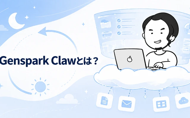 Genspark Claw(AI従業員)の使い方を表すイメージ画像