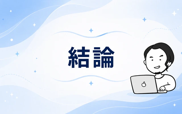 Genspark AIレビュー記事の結論をまとめたイメージ画像