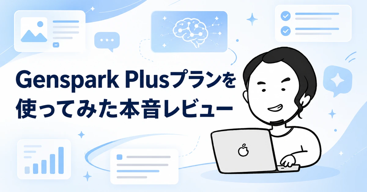 Genspark AI Plusプラン1ヶ月レビューのアイキャッチ画像
