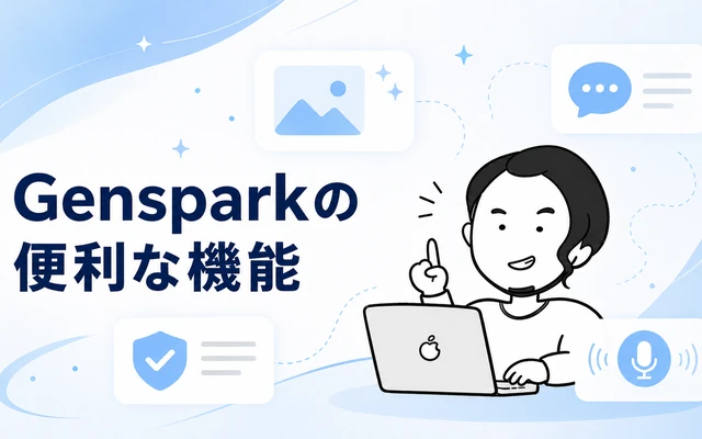 Genspark AIで便利だった4つの機能を表すアイコン画像