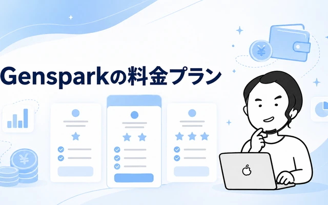 Genspark AIの料金プラン4種類を表すイメージ画像