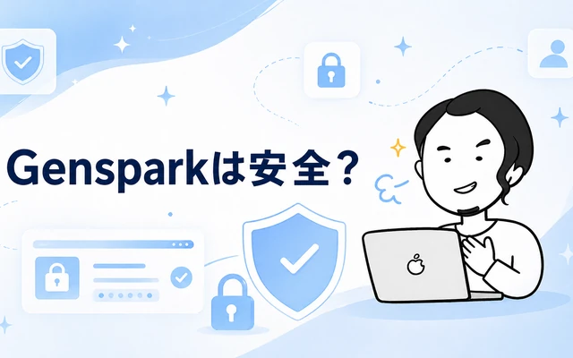 Gensparkの運営会社と安全性を表すセキュリティイメージ