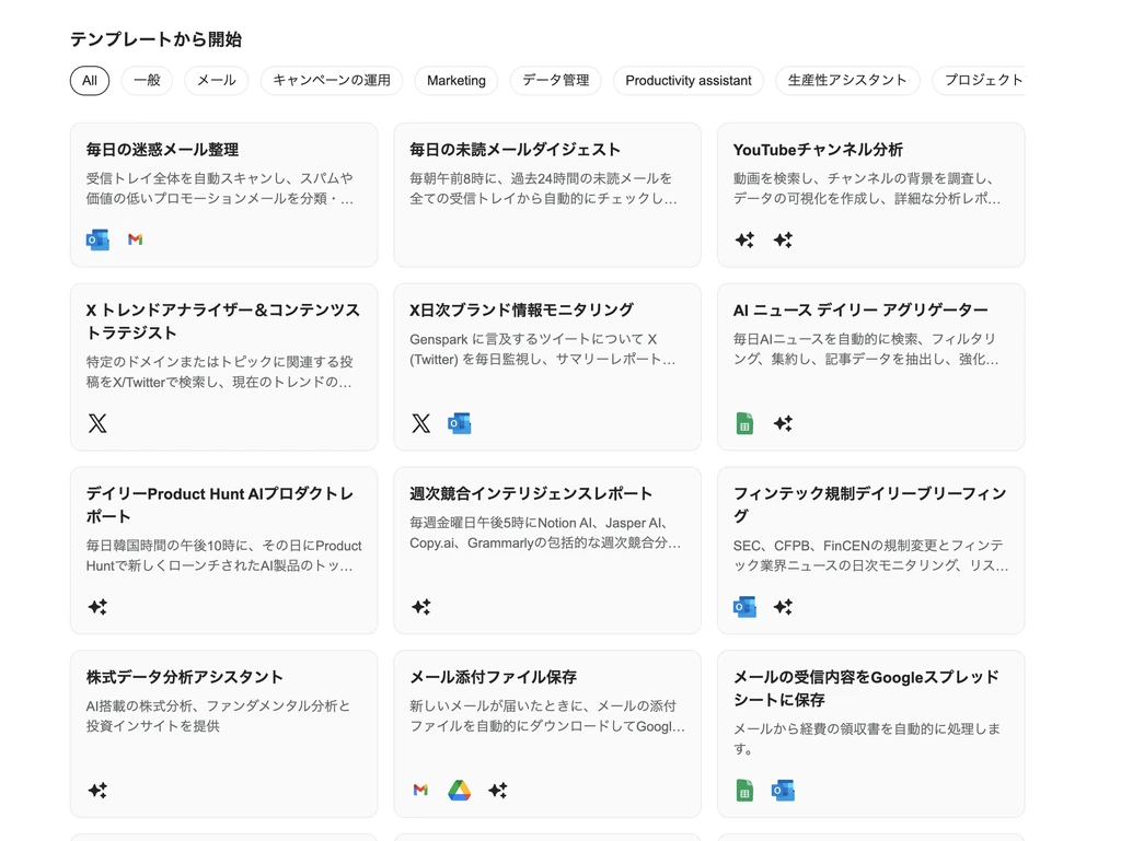 Genspark AIのワークフローテンプレート一覧のスクリーンショット