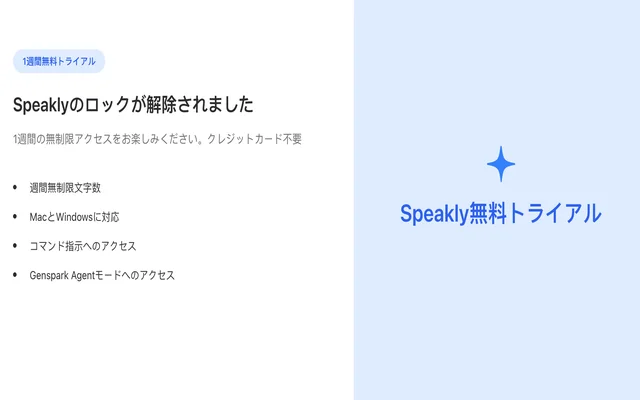Genspark Speaklyの無料トライアル登録画面