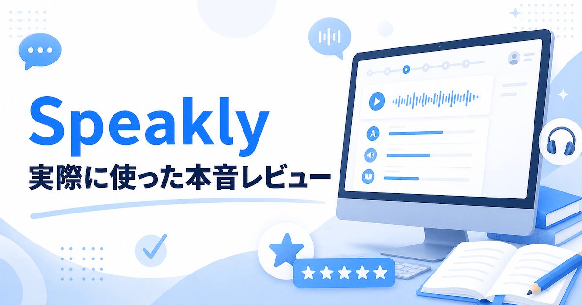 SpeaklyとGenspark AIの音声入力アプリを実際に使ってみたレビュー記事のアイキャッチ画像