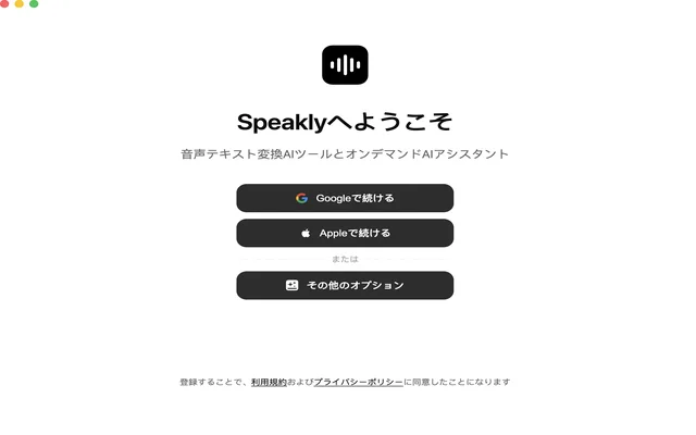 Speaklyアプリを開いた最初の起動画面