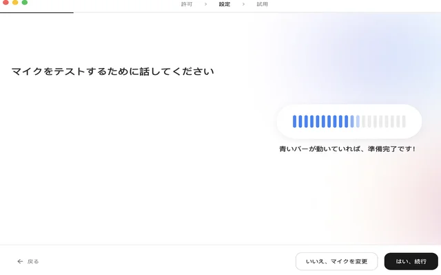 Speakly初期設定のマイクテスト画面