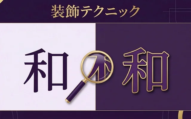 テロップデザインの装飾テクニック 縁取りやシャドウの効果を比較したビフォーアフター