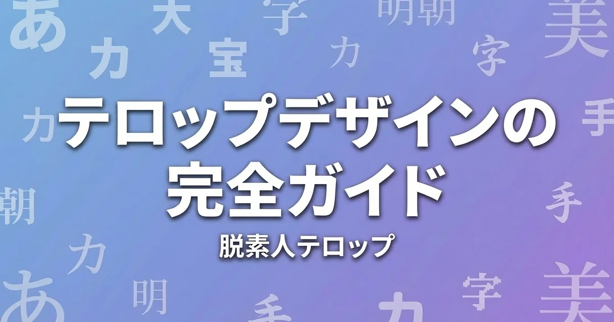 テロップデザインの完全ガイド