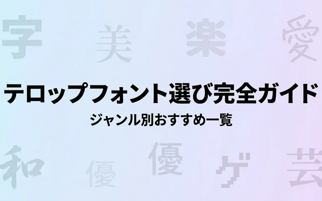 テロップデザインに使えるフォント選び完全ガイド ジャンル別おすすめ一覧
