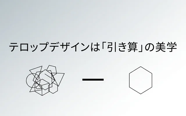 テロップデザインは引き算の美学 シンプルさの重要性を表現したイラスト