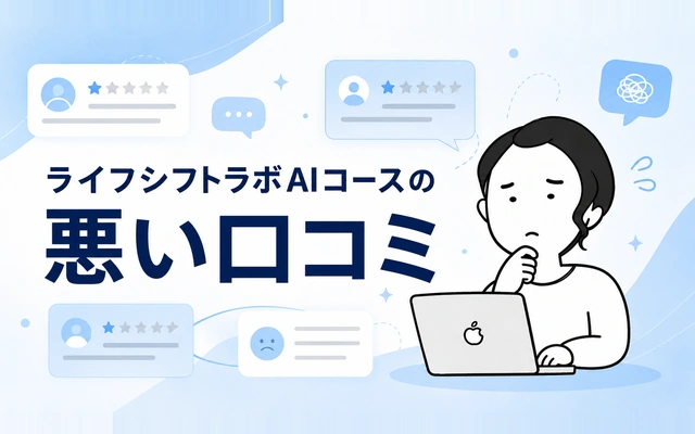 ライフシフトラボAIコースの悪い口コミ・評判をまとめたイメージ画像