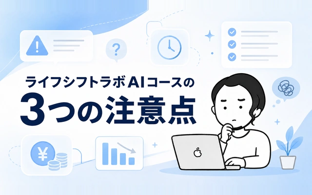 ライフシフトラボAIコース受講前に知っておきたい3つの注意点を解説するイメージ画像