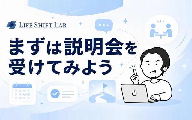 ライフシフトラボAIコースの無料個別説明会への案内イメージ画像