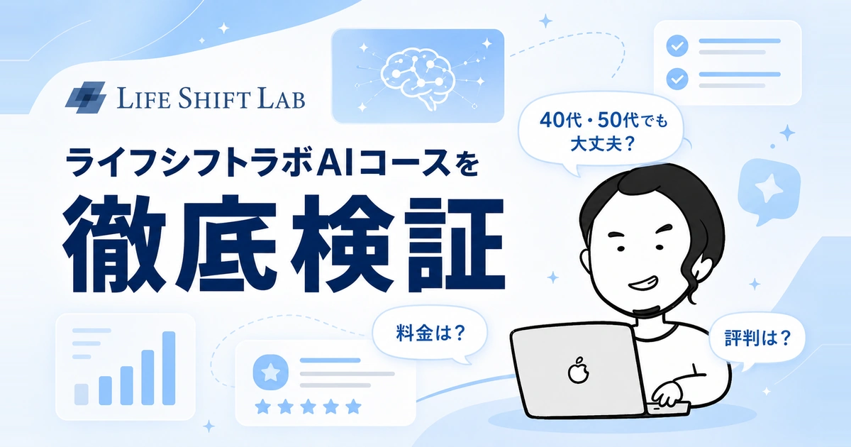 ライフシフトラボAIコースの評判・口コミ・料金を徹底検証する記事のアイキャッチ画像