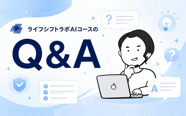 ライフシフトラボAIコースに関するよくある質問(Q&A)のイメージ画像