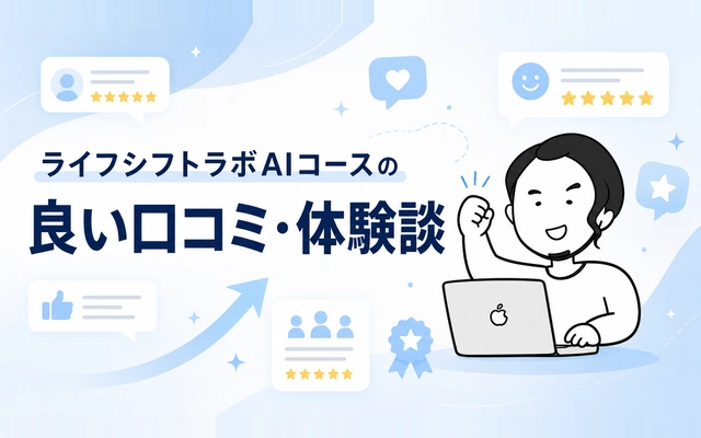 ライフシフトラボAIコースの良い口コミ・体験談をまとめたイメージ画像