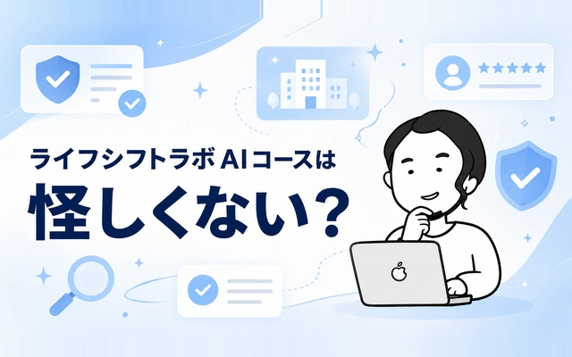 ライフシフトラボAIコースは怪しい?運営会社や信頼性を検証する