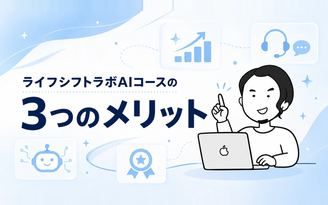 ライフシフトラボAIコースの3つのメリットを紹介するイメージ画像