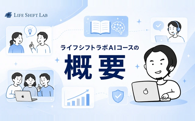 ライフシフトラボAIコースの概要を解説するイメージ画像