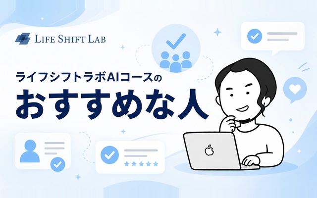 ライフシフトラボAIコースがおすすめな人の特徴を紹介するイメージ画像