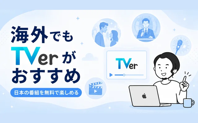 海外から日本のTV番組を見るならTVerがおすすめな7つの理由を示すイメージ画像