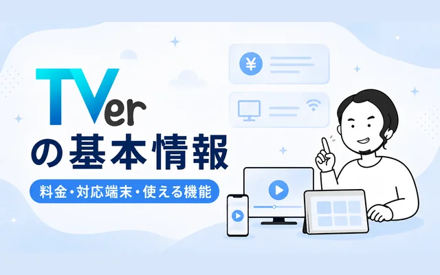TVerの対応テレビ局・デバイス・利用料金などの基本情報を示すイメージ画像