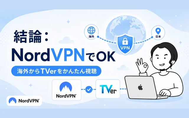 海外からTVerを視聴するならNordVPNがおすすめという結論を示すイメージ画像