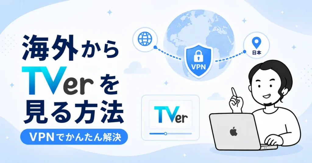 海外からTVer（ティーバー）をVPNで視聴する方法を解説するイメージ画像