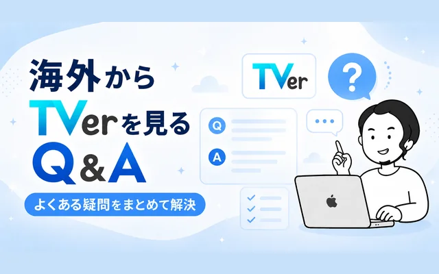 TVerを海外から視聴する際のよくある質問と回答を示すイメージ画像