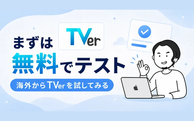 NordVPNの無料トライアルで海外からTVerを視聴テストする方法のイメージ画像