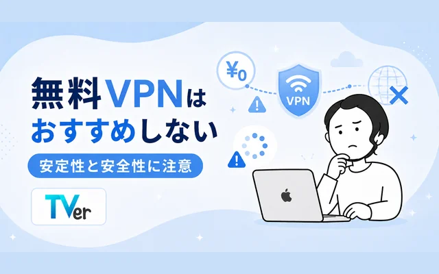 無料VPNではTVer(ティーバー)が視聴できない理由を解説したイメージ画像