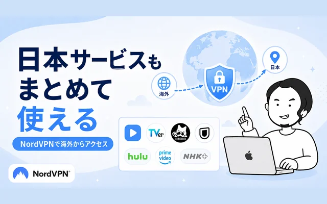 NordVPNで海外から利用できる日本のVODサービス一覧のイメージ画像