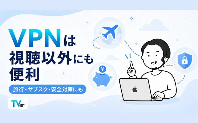TVerの視聴以外にもVPNが役立つメリットとサブスク節約方法のイメージ画像