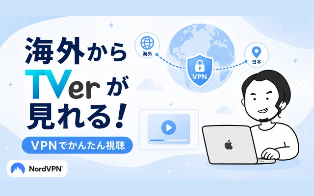 TVerが海外から見れない理由とVPNの仕組みを図解したイメージ画像