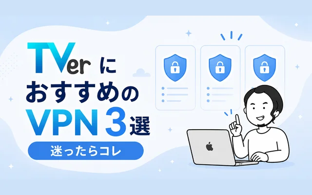 海外からTVerを見るのにおすすめのVPNサービス3選を比較したイメージ画像
